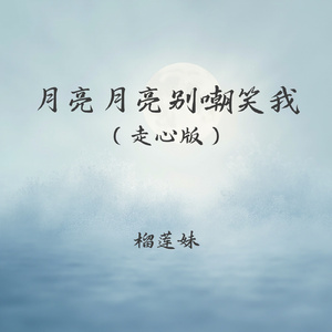 月亮月亮别嘲笑我(走心版)