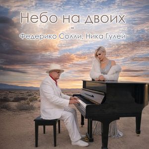 Небо на двоих