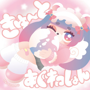 きゅーとあぐれっしょん