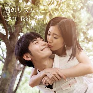 君のリズム