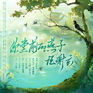 你堂前的燕子—记谢玄