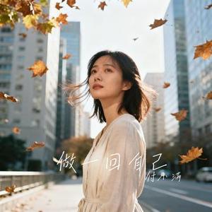做一回自己