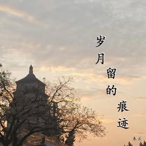 岁月留的痕迹