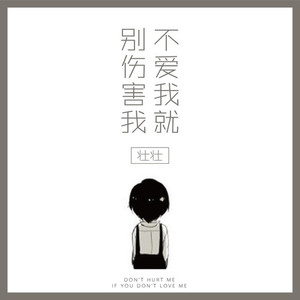 不爱我就别伤害我