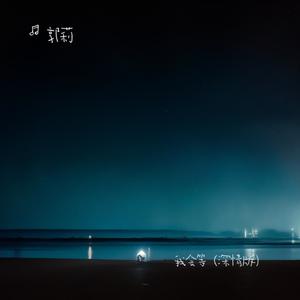 我会等（深情版）