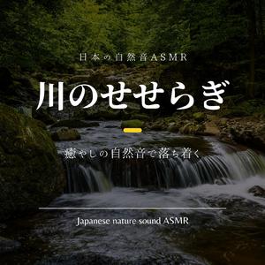 心が落ち着くせせらぎ音
