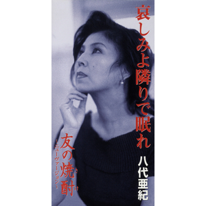 哀しみよ隣りで眠れ（オリジナル・カラオケ）