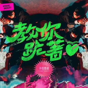 教你跪着爱 (汽车旅馆 Version)