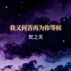 我又何苦再为你等候(伴奏)