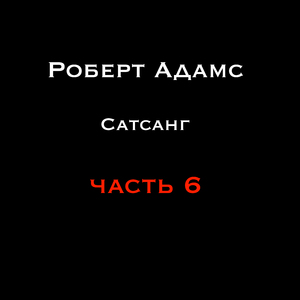 Пребывание в Я