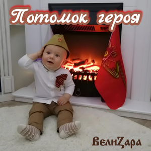 Потомок героя