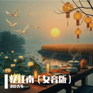 忆江南（女音版）