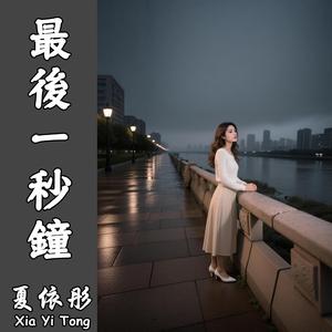 最後一秒鐘