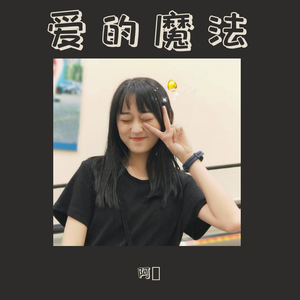 爱的魔法