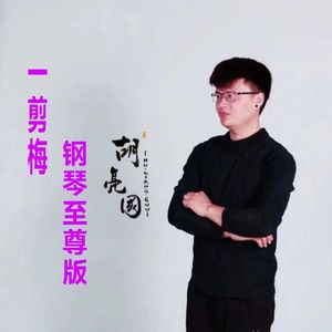 一剪梅（钢琴至尊版）