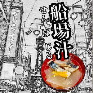 船場汁