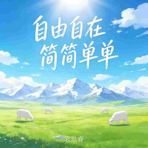 自由自在简简单单