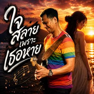 รักจางหาย ใจเดียวดาย, ใจสลาย เพราะเธอหาย, คนเคยใกล้ กลับหายไป