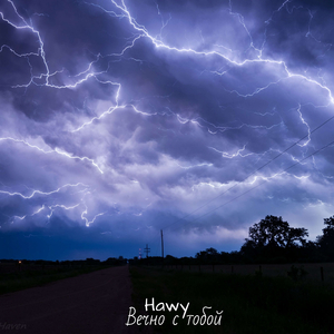 Вечно с тобой (Live)