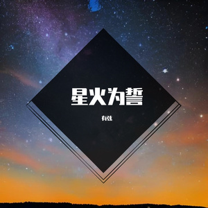星火为誓｜《逐光：启航》星之子之歌