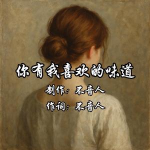 你有我喜欢的味道