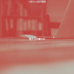 一尘不染共同工作空间印象数