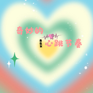 奇妙的心跳节奏