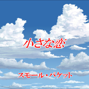 小さな恋
