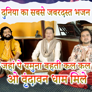 Jaha Pe Yamuna Bahati Kal Kal O Vrindhavan Dham Mile