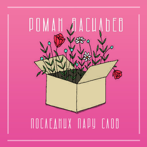 Последних пару слов