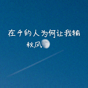 在乎的人为何让我输 (伴奏)