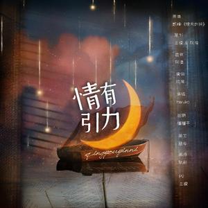 情有引力 HB to 情桑