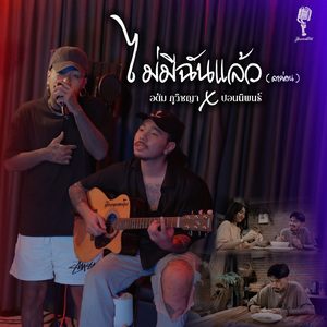 ไม่มีฉันแล้ว(ลาก่อน)