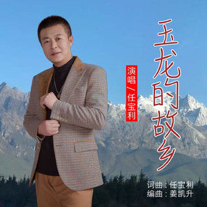 玉龙的故乡 伴奏