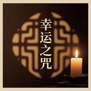 幸运之咒(卷一)