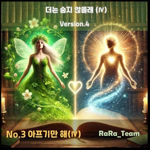 더는 숨지 않을래 (Ⅳ) [Audio] (Version4)