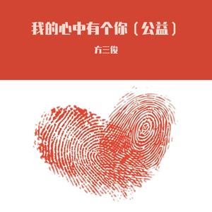 我的心中有个你（公益）
