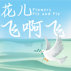 花儿飞啊飞（伴奏）