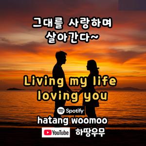 011 그대를 사랑하며 살아간다/Living my life loving you
