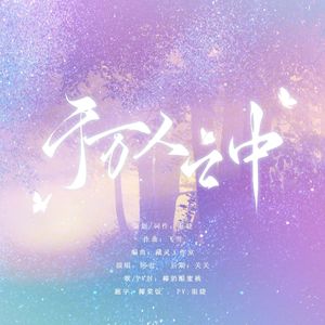 肖战生贺｜于万人之中