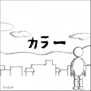 カラー