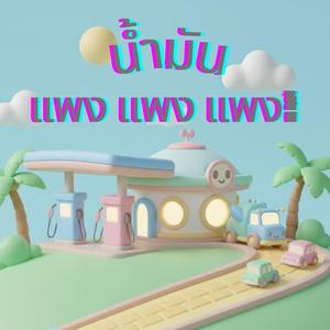 น้ำมัน แพง แพง แพง!