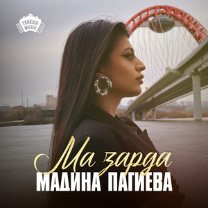 Ма зарда
