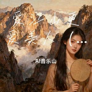 爱江山更爱美人 (50美分) (AI音乐山 Remix)