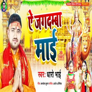 Ae Jagdamba Maai