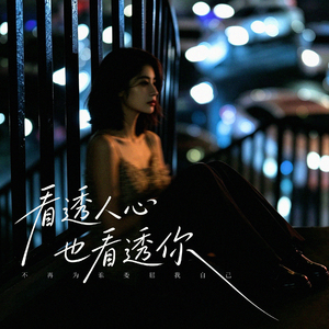 看透人心也看透你