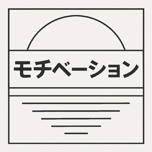 モチベーション (feat. Stella Yme)