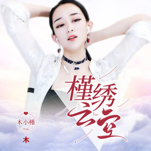 槿绣云空