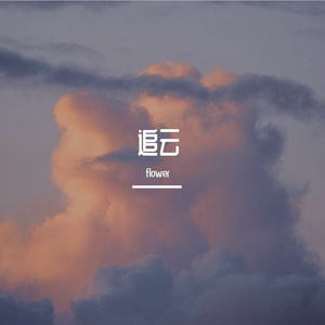 【Free Melodic beat】追云.