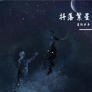 抖落繁星